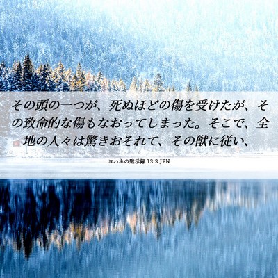 Picture 06 - ヨハネの黙示録 13:3 JPN - その頭の一つが、死ぬほどの傷を受 - Bible Verse Picture