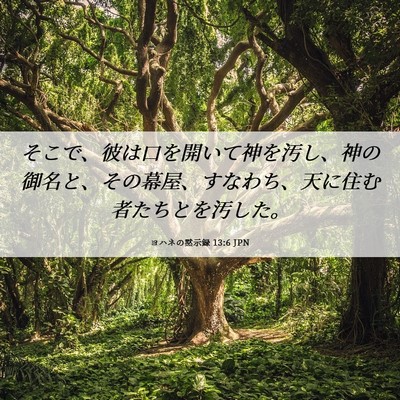 Picture 06 - ヨハネの黙示録 13:6 JPN - そこで、彼は口を開いて神を汚し、 - Bible Verse Picture