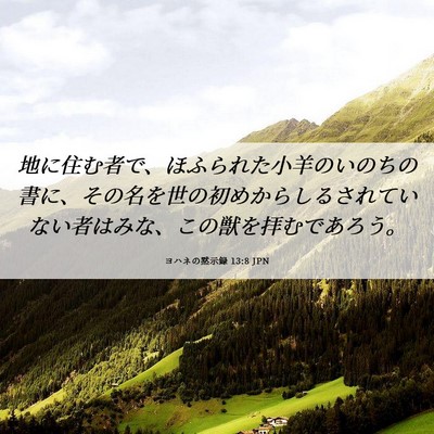 Picture 06 - ヨハネの黙示録 13:8 JPN - 地に住む者で、ほふられた小羊のい - Bible Verse Picture