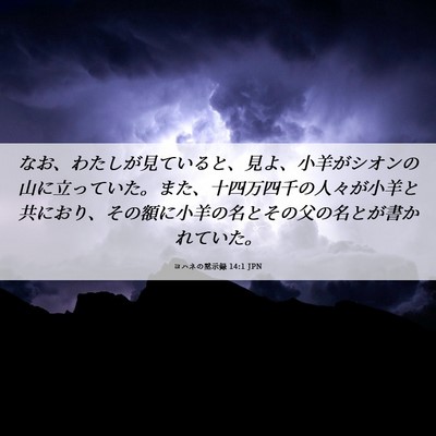 Picture 06 - ヨハネの黙示録 14:1 JPN - なお、わたしが見ていると、見よ、 - Bible Verse Picture