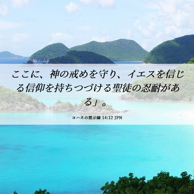 Picture 06 - ヨハネの黙示録 14:12 JPN - ここに、神の戒めを守り、イエスを - Bible Verse Picture