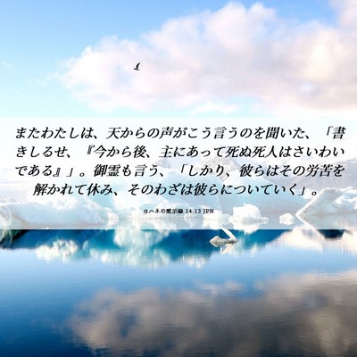 Picture 06 - ヨハネの黙示録 14:13 JPN - またわたしは、天からの声がこう言 - Bible Verse Picture