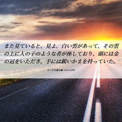 Picture 06 - ヨハネの黙示録 14:14 JPN - また見ていると、見よ、白い雲があ - Bible Verse Picture