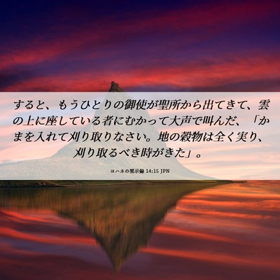 Picture 06 - ヨハネの黙示録 14:15 JPN - すると、もうひとりの御使が聖所か - Bible Verse Picture