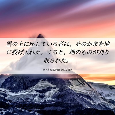 Picture 06 - ヨハネの黙示録 14:16 JPN - 雲の上に座している者は、そのかま - Bible Verse Picture
