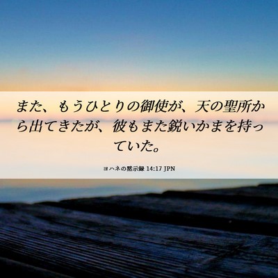 Picture 06 - ヨハネの黙示録 14:17 JPN - また、もうひとりの御使が、天の聖 - Bible Verse Picture