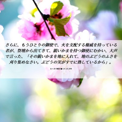 Picture 06 - ヨハネの黙示録 14:18 JPN - さらに、もうひとりの御使で、火を - Bible Verse Picture