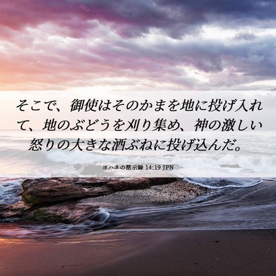 Picture 06 - ヨハネの黙示録 14:19 JPN - そこで、御使はそのかまを地に投げ - Bible Verse Picture