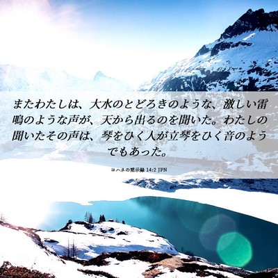 Picture 06 - ヨハネの黙示録 14:2 JPN - またわたしは、大水のとどろきのよ - Bible Verse Picture