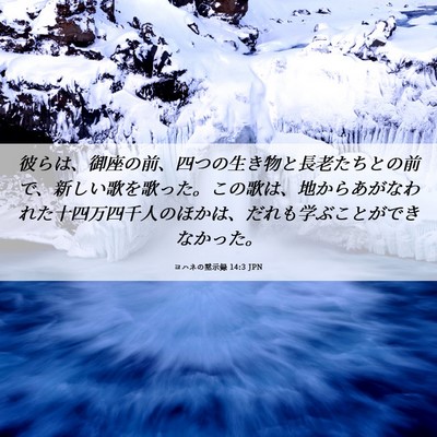 Picture 06 - ヨハネの黙示録 14:3 JPN - 彼らは、御座の前、四つの生き物と - Bible Verse Picture