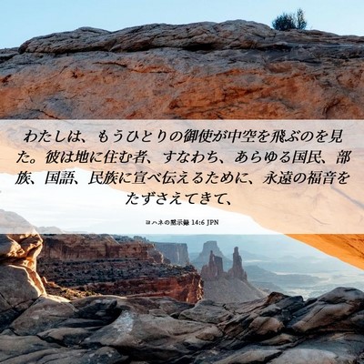 Picture 06 - ヨハネの黙示録 14:6 JPN - わたしは、もうひとりの御使が中空 - Bible Verse Picture