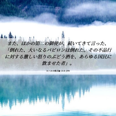 Picture 06 - ヨハネの黙示録 14:8 JPN - また、ほかの第二の御使が、続いて - Bible Verse Picture