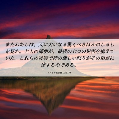 Picture 06 - ヨハネの黙示録 15:1 JPN - またわたしは、天に大いなる驚くべ - Bible Verse Picture