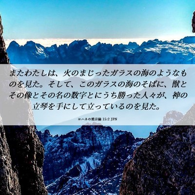 Picture 06 - ヨハネの黙示録 15:2 JPN - またわたしは、火のまじったガラス - Bible Verse Picture