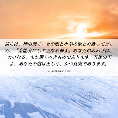 Picture 06 - ヨハネの黙示録 15:3 JPN - 彼らは、神の僕モーセの歌と小羊の - Bible Verse Picture
