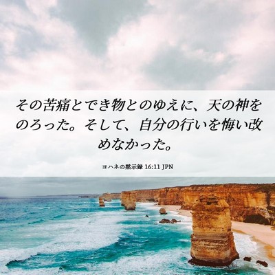 Picture 06 - ヨハネの黙示録 16:11 JPN - その苦痛とでき物とのゆえに、天の - Bible Verse Picture