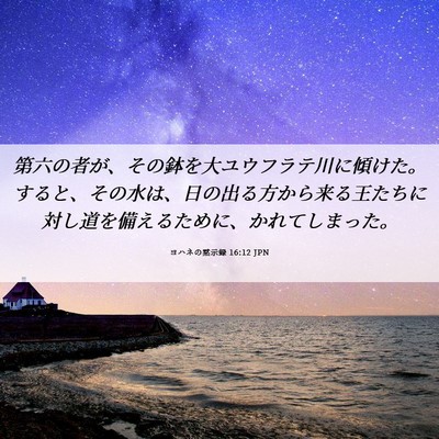 Picture 06 - ヨハネの黙示録 16:12 JPN - 第六の者が、その鉢を大ユウフラテ - Bible Verse Picture