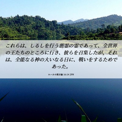 Picture 06 - ヨハネの黙示録 16:14 JPN - これらは、しるしを行う悪霊の霊で - Bible Verse Picture