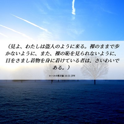 Picture 06 - ヨハネの黙示録 16:15 JPN - （見よ、わたしは盗人のように来る - Bible Verse Picture