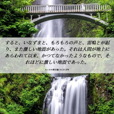 Picture 06 - ヨハネの黙示録 16:18 JPN - すると、いなずまと、もろもろの声 - Bible Verse Picture