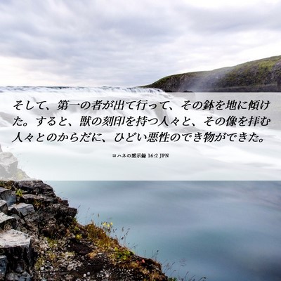 Picture 06 - ヨハネの黙示録 16:2 JPN - そして、第一の者が出て行って、そ - Bible Verse Picture