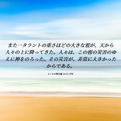Picture 06 - ヨハネの黙示録 16:21 JPN - また一タラントの重さほどの大きな - Bible Verse Picture