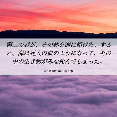 Picture 06 - ヨハネの黙示録 16:3 JPN - 第二の者が、その鉢を海に傾けた。 - Bible Verse Picture