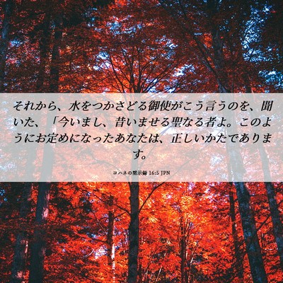 Picture 06 - ヨハネの黙示録 16:5 JPN - それから、水をつかさどる御使がこ - Bible Verse Picture