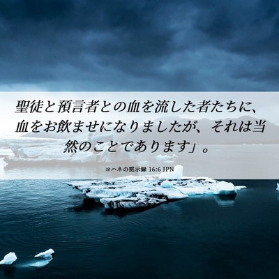 Picture 06 - ヨハネの黙示録 16:6 JPN - 聖徒と預言者との血を流した者たち - Bible Verse Picture