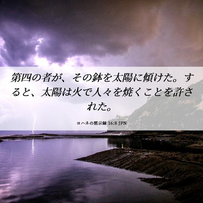 Picture 06 - ヨハネの黙示録 16:8 JPN - 第四の者が、その鉢を太陽に傾けた - Bible Verse Picture