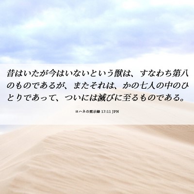 Picture 06 - ヨハネの黙示録 17:11 JPN - 昔はいたが今はいないという獣は、 - Bible Verse Picture