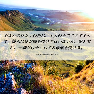 Picture 06 - ヨハネの黙示録 17:12 JPN - あなたの見た十の角は、十人の王の - Bible Verse Picture