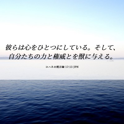Picture 06 - ヨハネの黙示録 17:13 JPN - 彼らは心をひとつにしている。そし - Bible Verse Picture