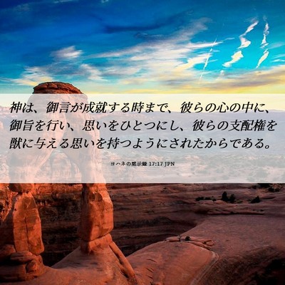 Picture 06 - ヨハネの黙示録 17:17 JPN - 神は、御言が成就する時まで、彼ら - Bible Verse Picture