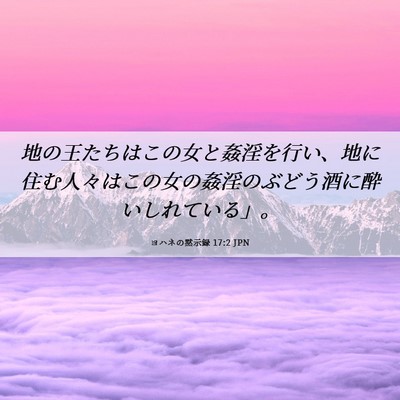 Picture 06 - ヨハネの黙示録 17:2 JPN - 地の王たちはこの女と姦淫を行い、 - Bible Verse Picture