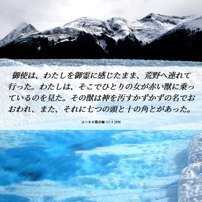Picture 06 - ヨハネの黙示録 17:3 JPN - 御使は、わたしを御霊に感じたまま - Bible Verse Picture