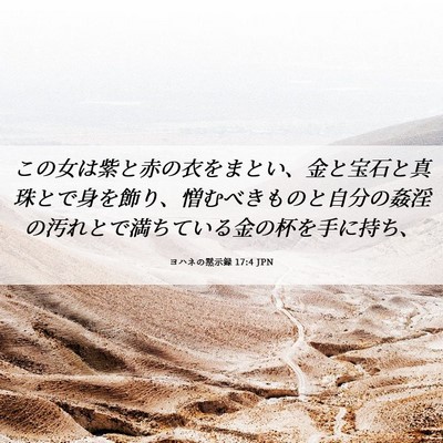 Picture 06 - ヨハネの黙示録 17:4 JPN - この女は紫と赤の衣をまとい、金と - Bible Verse Picture