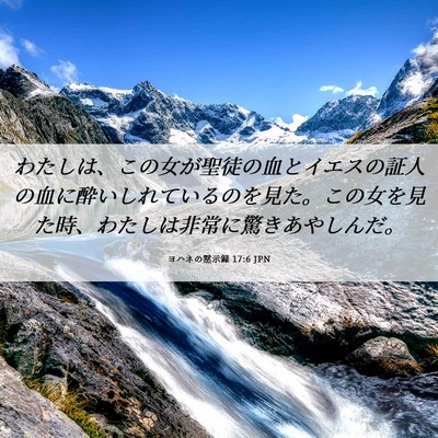 Picture 06 - ヨハネの黙示録 17:6 JPN - わたしは、この女が聖徒の血とイエ - Bible Verse Picture