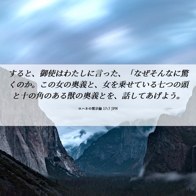 Picture 06 - ヨハネの黙示録 17:7 JPN - すると、御使はわたしに言った、「 - Bible Verse Picture