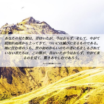 Picture 06 - ヨハネの黙示録 17:8 JPN - あなたの見た獣は、昔はいたが、今 - Bible Verse Picture