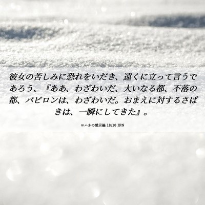 Picture 06 - ヨハネの黙示録 18:10 JPN - 彼女の苦しみに恐れをいだき、遠く - Bible Verse Picture