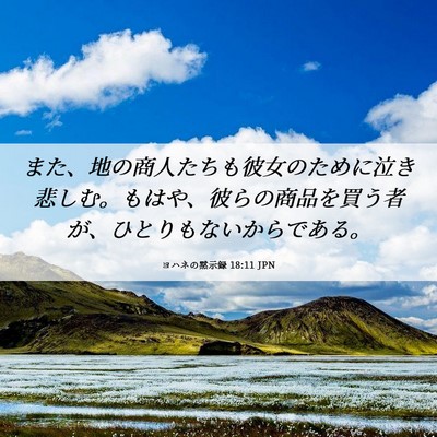 Picture 06 - ヨハネの黙示録 18:11 JPN - また、地の商人たちも彼女のために - Bible Verse Picture