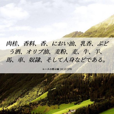 Picture 06 - ヨハネの黙示録 18:13 JPN - 肉桂、香料、香、におい油、乳香、 - Bible Verse Picture