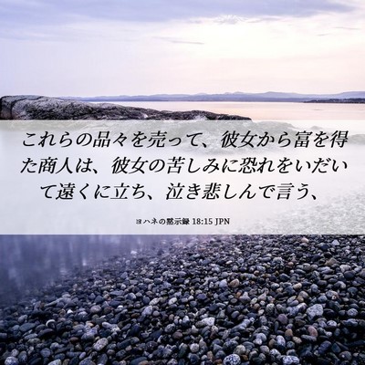 Picture 06 - ヨハネの黙示録 18:15 JPN - これらの品々を売って、彼女から富 - Bible Verse Picture