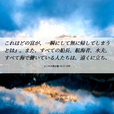Picture 06 - ヨハネの黙示録 18:17 JPN - これほどの富が、一瞬にして無に帰 - Bible Verse Picture