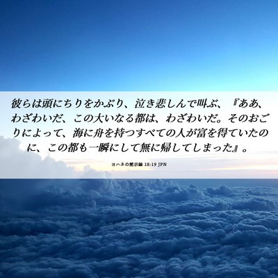 Picture 06 - ヨハネの黙示録 18:19 JPN - 彼らは頭にちりをかぶり、泣き悲し - Bible Verse Picture