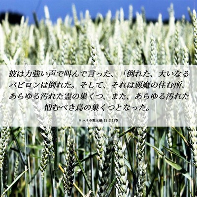 Picture 06 - ヨハネの黙示録 18:2 JPN - 彼は力強い声で叫んで言った、「倒 - Bible Verse Picture