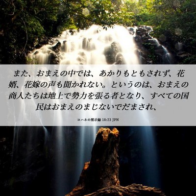 Picture 06 - ヨハネの黙示録 18:23 JPN - また、おまえの中では、あかりもと - Bible Verse Picture