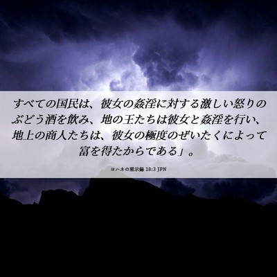 Picture 06 - ヨハネの黙示録 18:3 JPN - すべての国民は、彼女の姦淫に対す - Bible Verse Picture