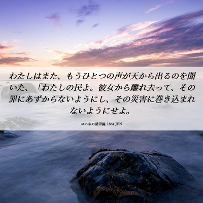 Picture 06 - ヨハネの黙示録 18:4 JPN - わたしはまた、もうひとつの声が天 - Bible Verse Picture